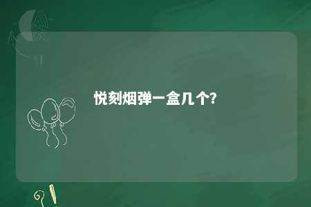 悦刻烟弹一盒几个？ 